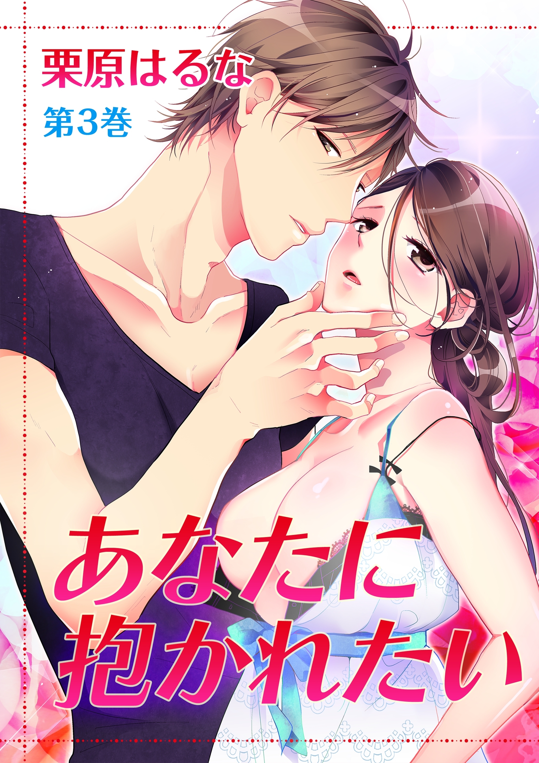 あなたに抱かれたい(３)