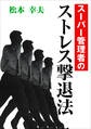 スーパー管理者のストレス撃退法