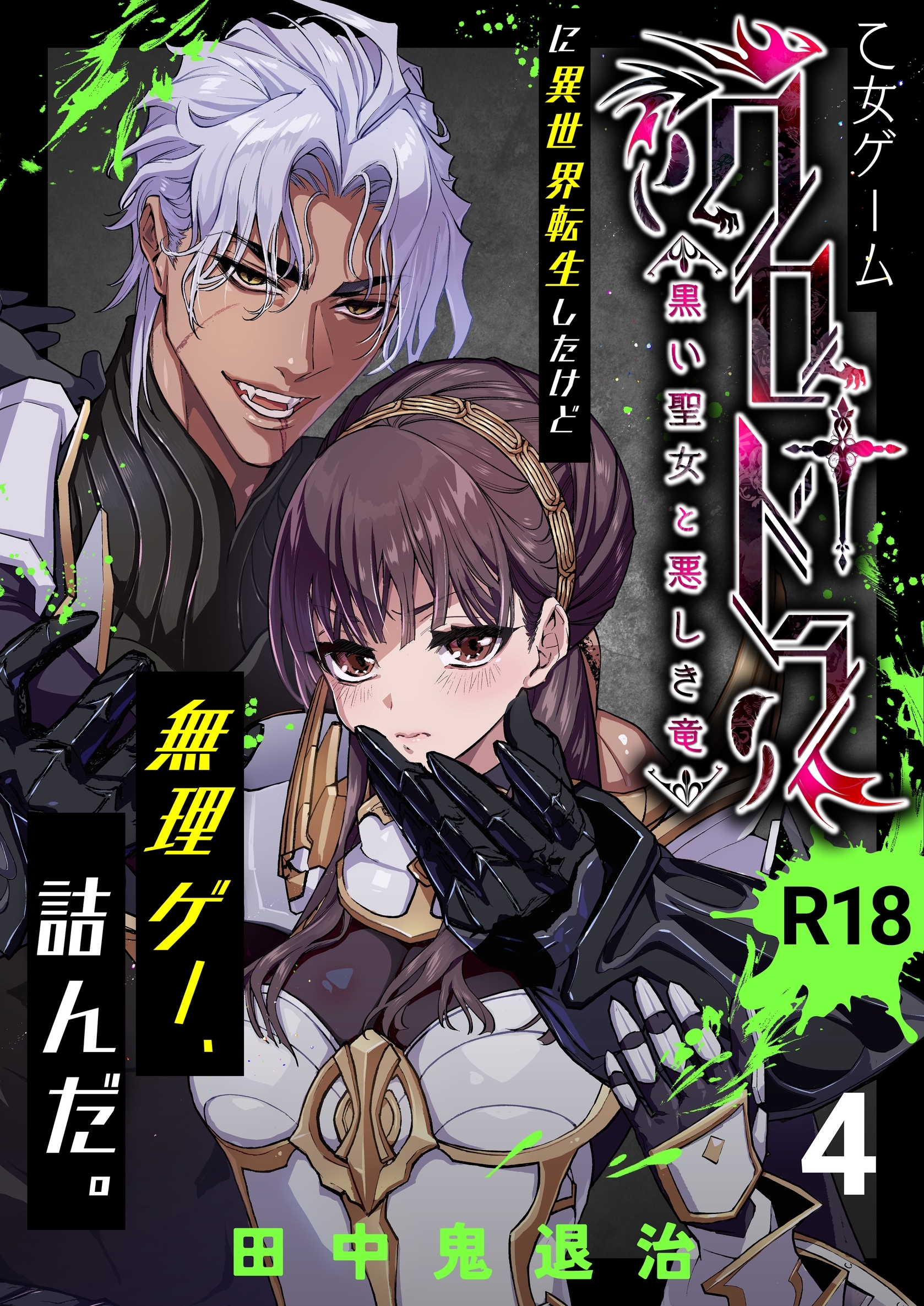 乙女ゲーム「クロ†ドラ ―黒い聖女と悪しき竜―」に異世界転生したけど無理ゲー、詰んだ。【R-18版】