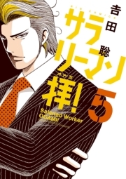 サラリーマン拝 5 無料 試し読みなら Amebaマンガ 旧 読書のお時間です