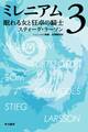 ミレニアム3 眠れる女と狂卓の騎士(上・下合本版)