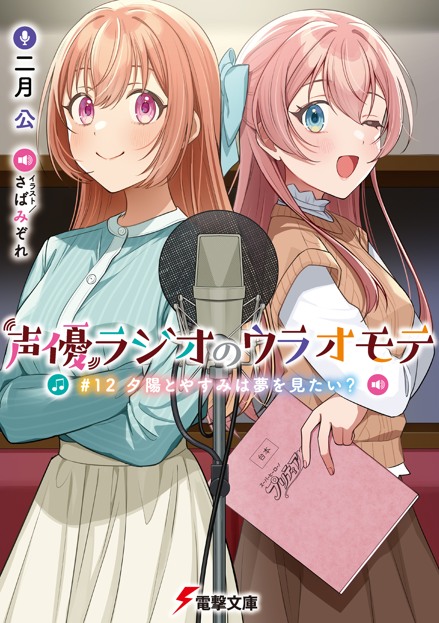 声優ラジオのウラオモテ　#12 夕陽とやすみは夢を見たい？