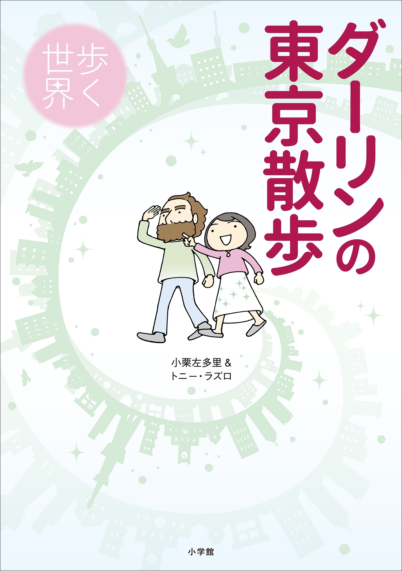 ダーリンの東京散歩　歩く世界