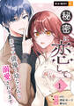 【期間限定 無料お試し版】秘密に恋して ~売れっ子俳優の幼なじみに溺愛されてます~ 1巻