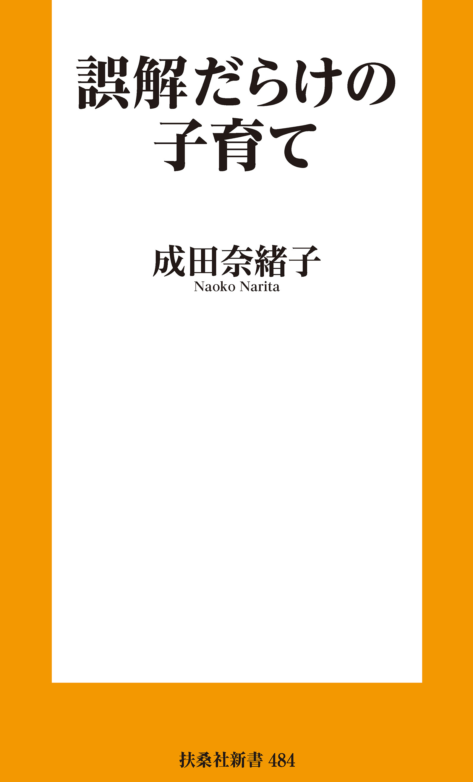誤解だらけの子育て