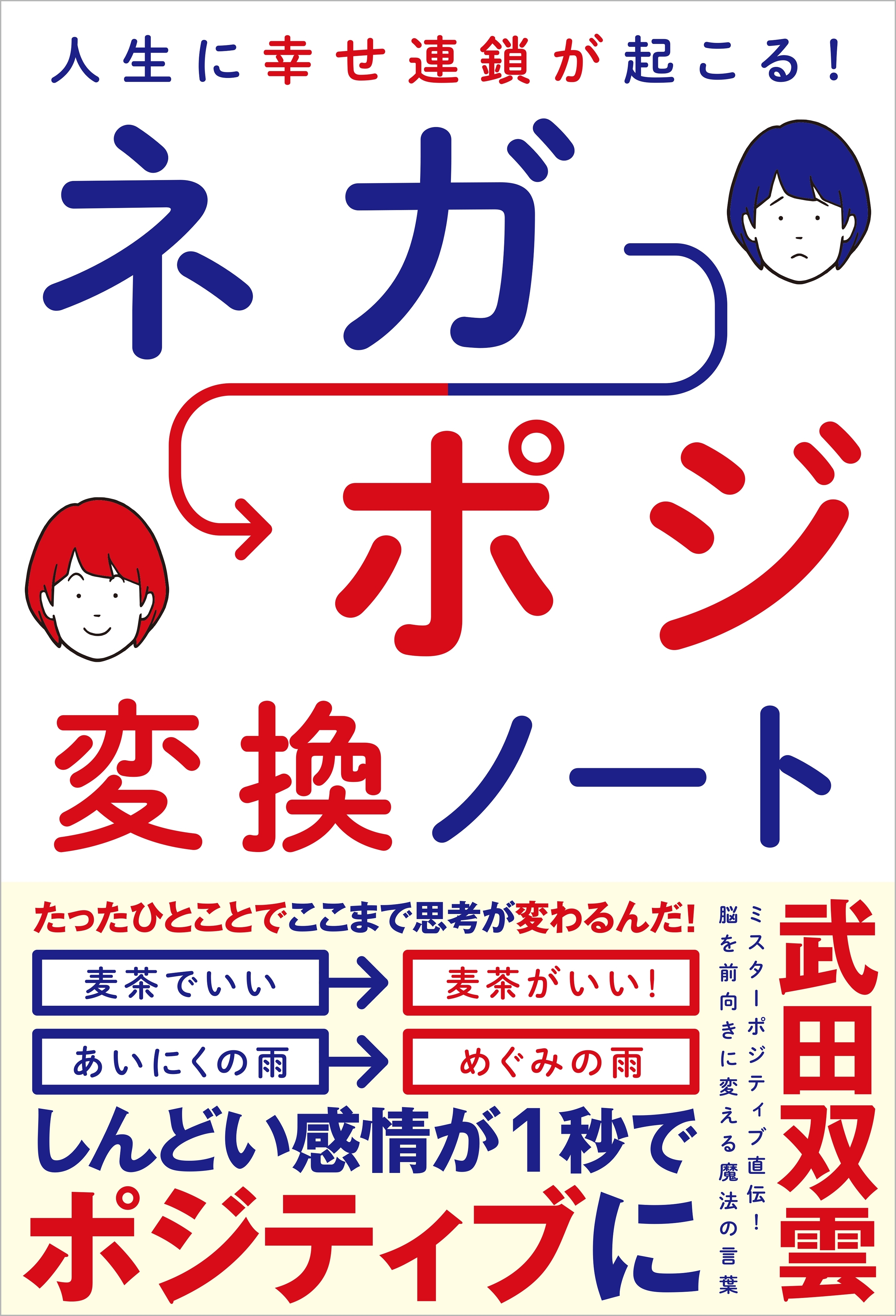 人生に幸せ連鎖が起こる！ ネガポジ 変換ノート