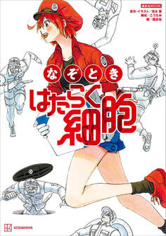 なぞとき はたらく細胞