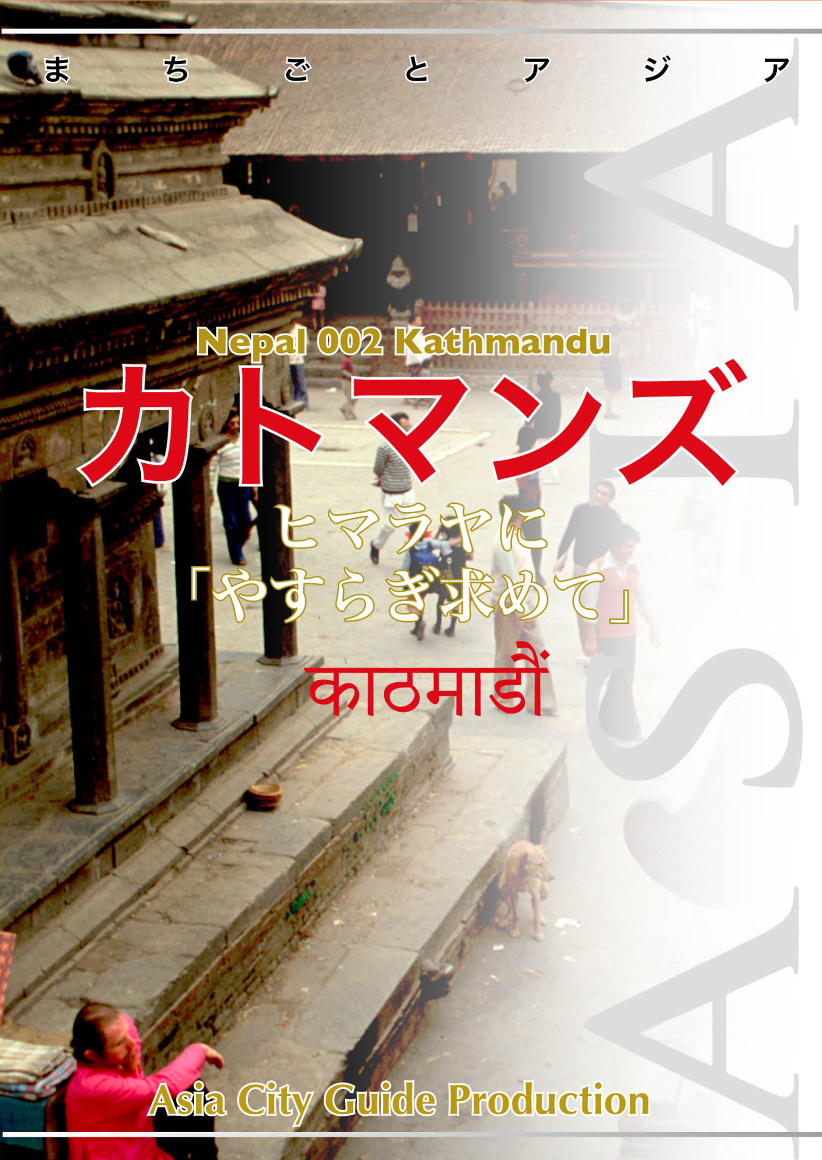 ネパール002カトマンズ　～ヒマラヤに「やすらぎ求めて」