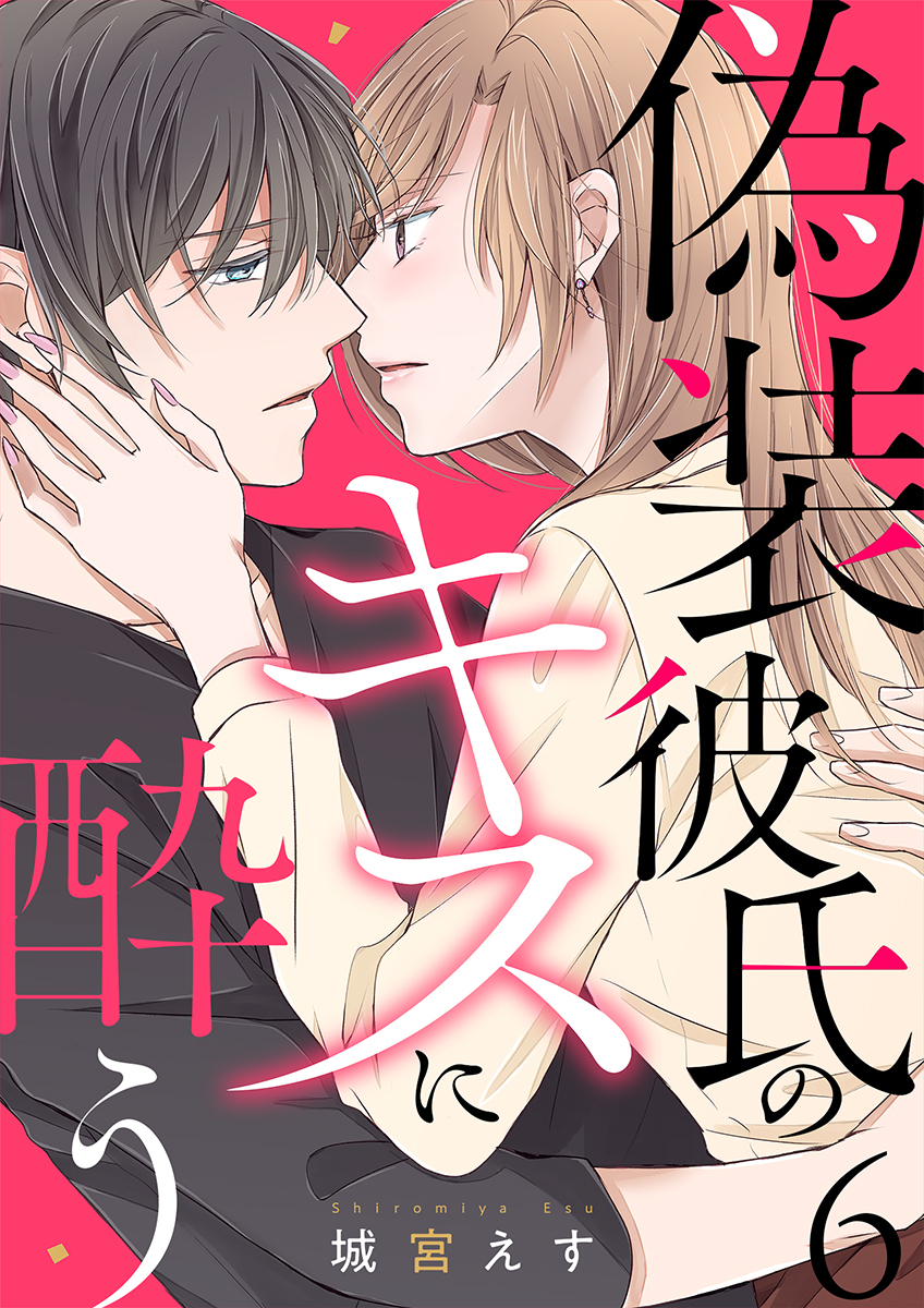 偽装彼氏のキスに酔う