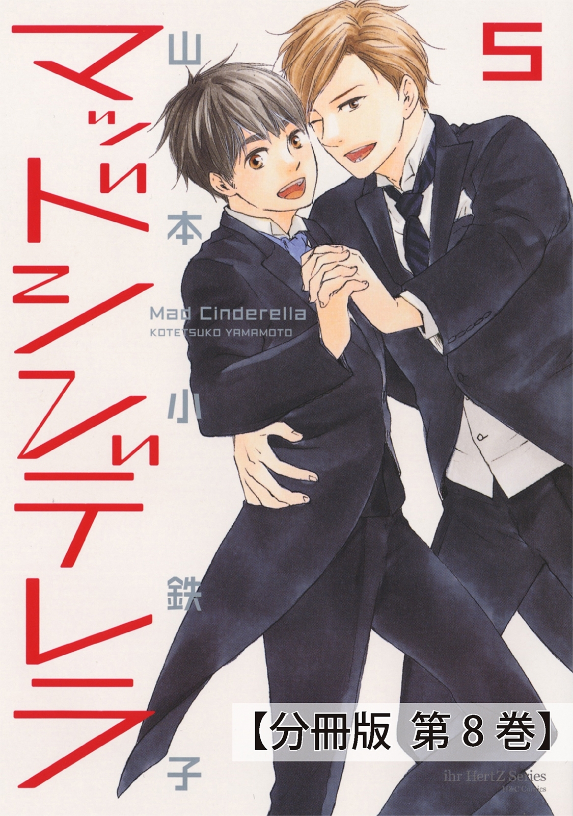 マッドシンデレラ【分冊版】