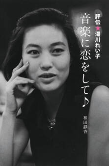 評伝★湯川れい子 音楽に恋をして♪