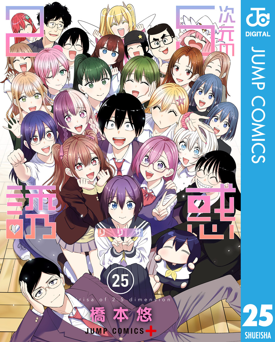 2.5次元の誘惑 セミカラー版 25