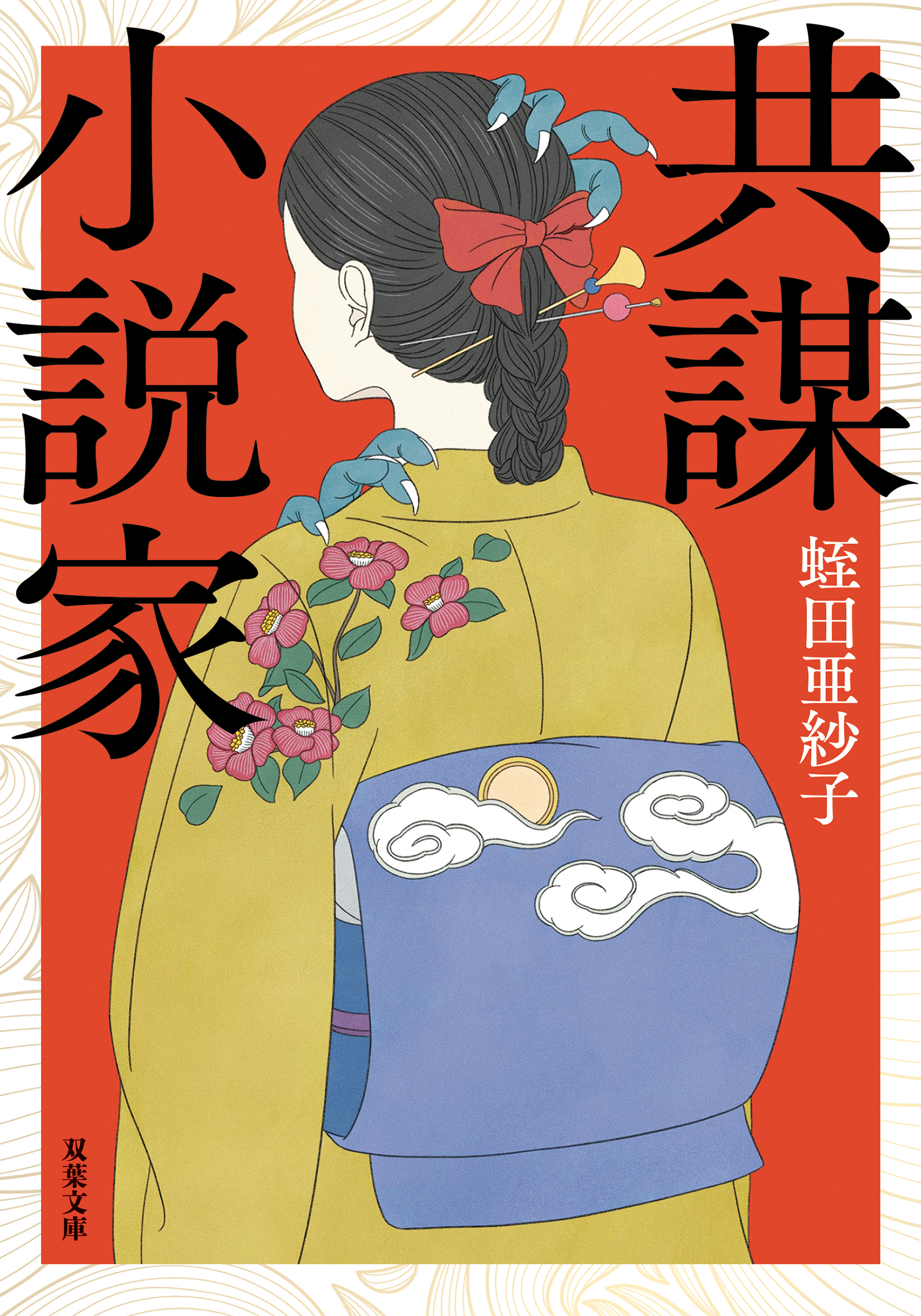 共謀小説家