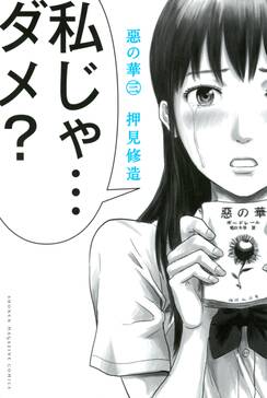 13話無料 惡の華 無料連載 Amebaマンガ 旧 読書のお時間です 13話無料 惡の華 無料連載 Amebaマンガ 旧 読書のお時間です