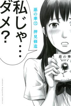 13話無料 惡の華 無料連載 Amebaマンガ 旧 読書のお時間です