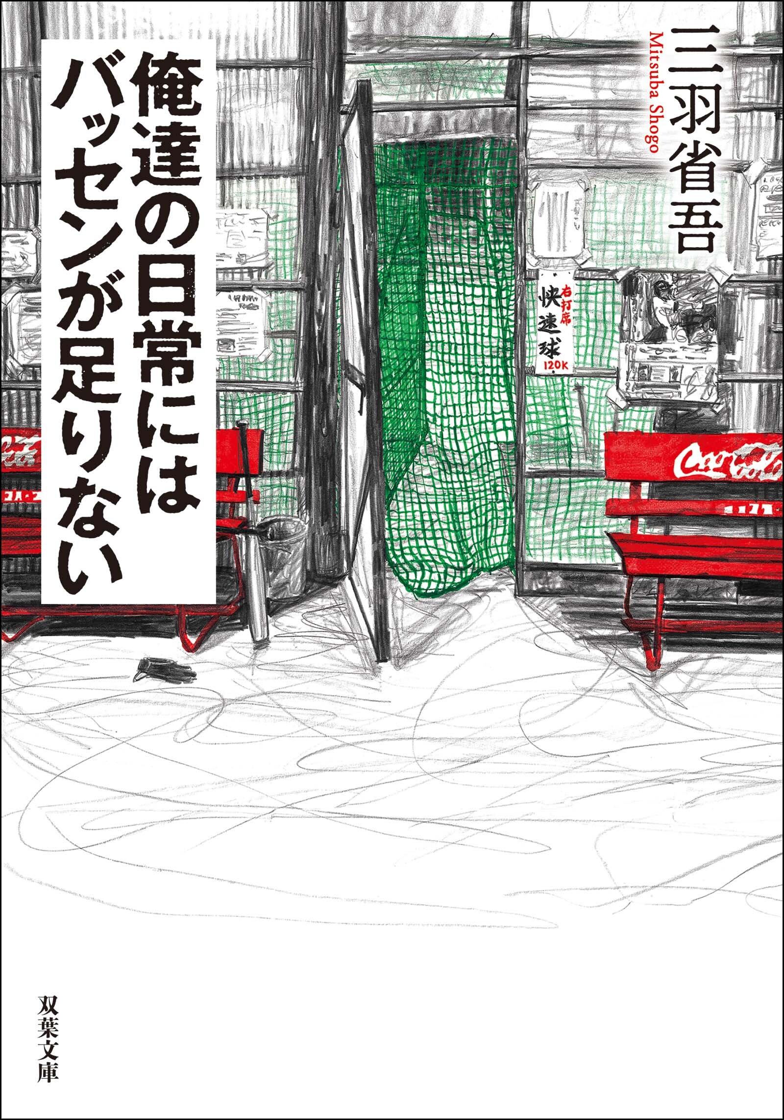 俺達の日常にはバッセンが足りない