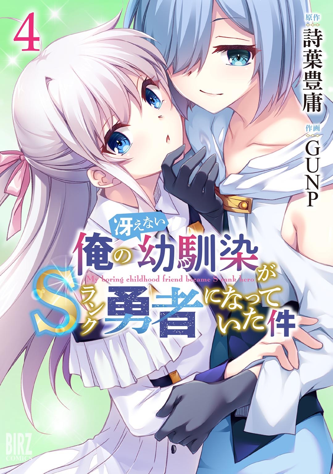 俺の冴えない幼馴染がＳランク勇者になっていた件 (4) 【電子限定おまけ付き】