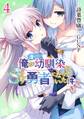 俺の冴えない幼馴染がSランク勇者になっていた件 (4) 【電子限定おまけ付き】