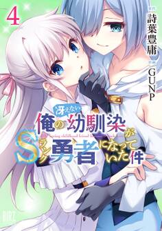 俺の冴えない幼馴染がSランク勇者になっていた件 (4) 【電子限定おまけ付き】