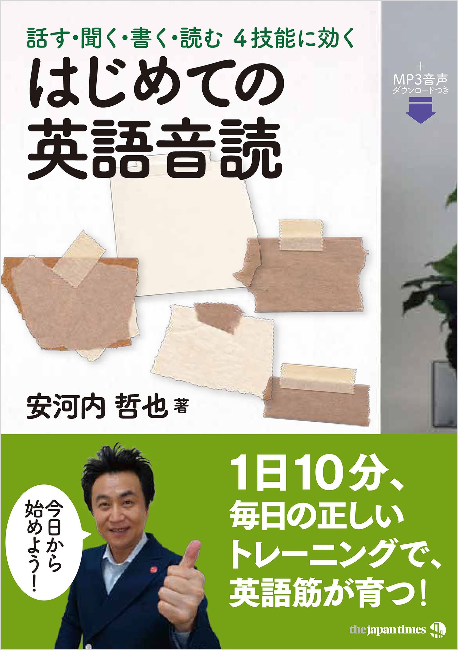 話す・聞く・書く・読む 4技能に効く　はじめての英語音読