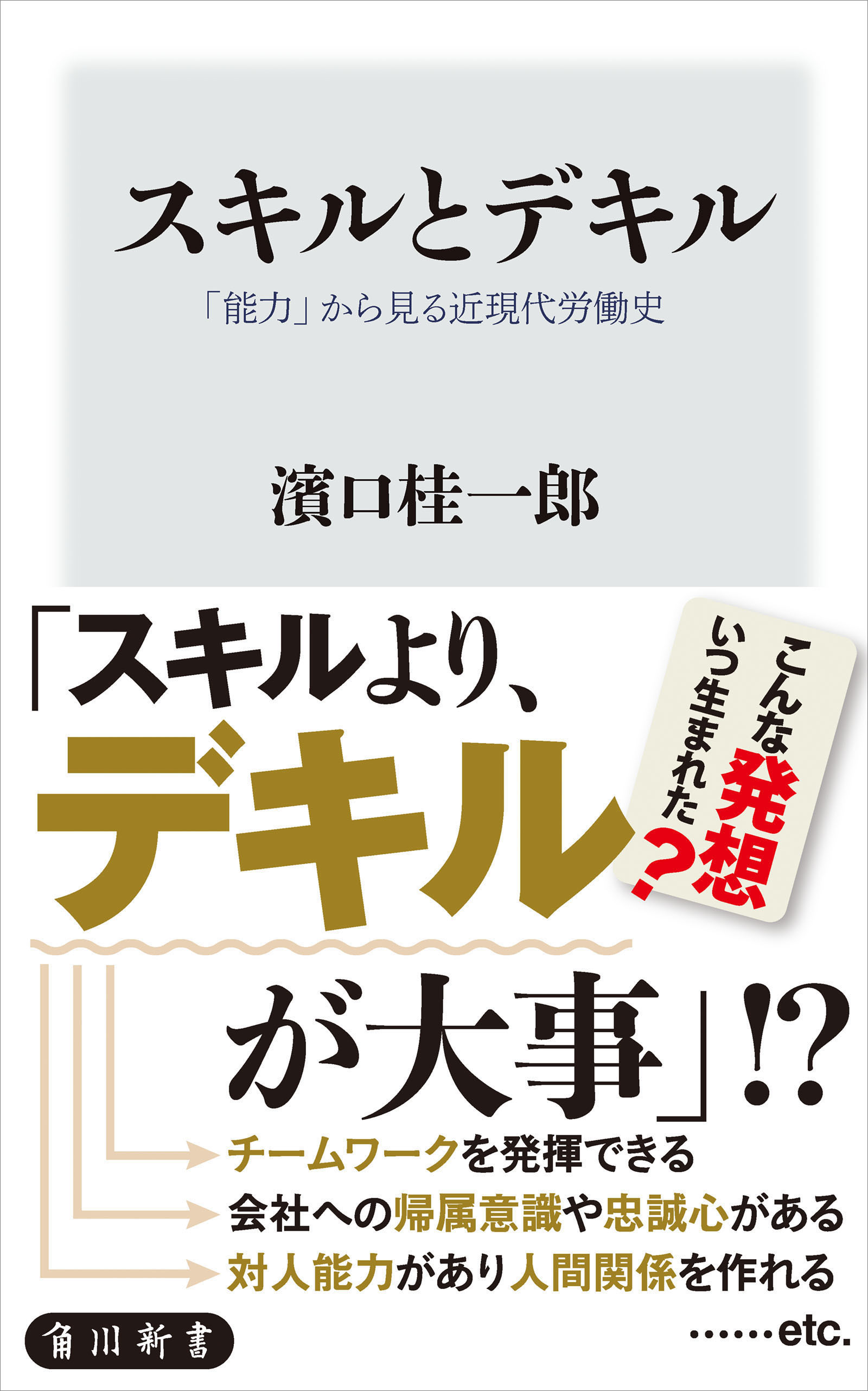 スキルとデキル　「能力」から見る近現代労働史
