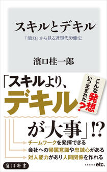 スキルとデキル 「能力」から見る近現代労働史