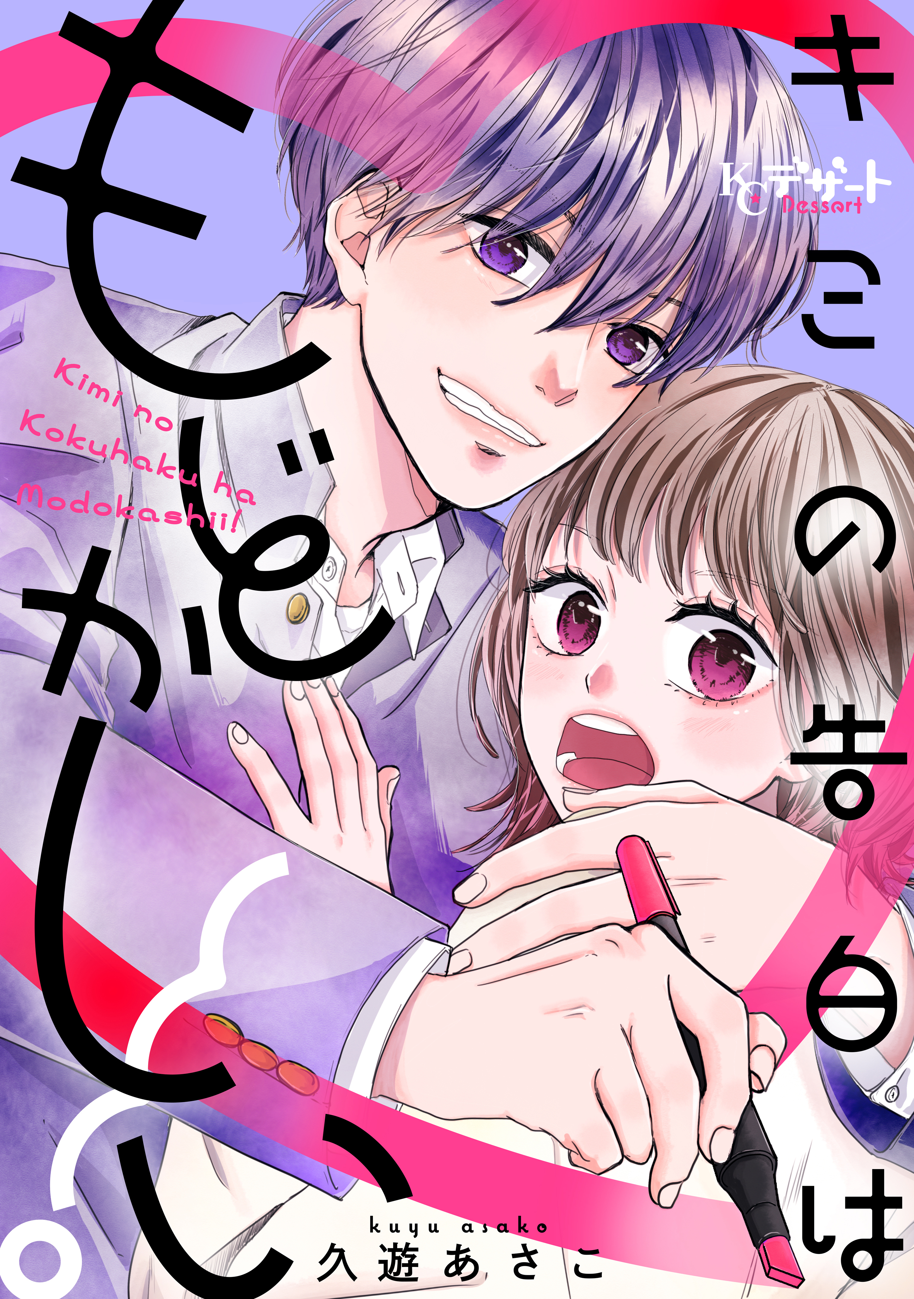 キミの告白はもどかしい！