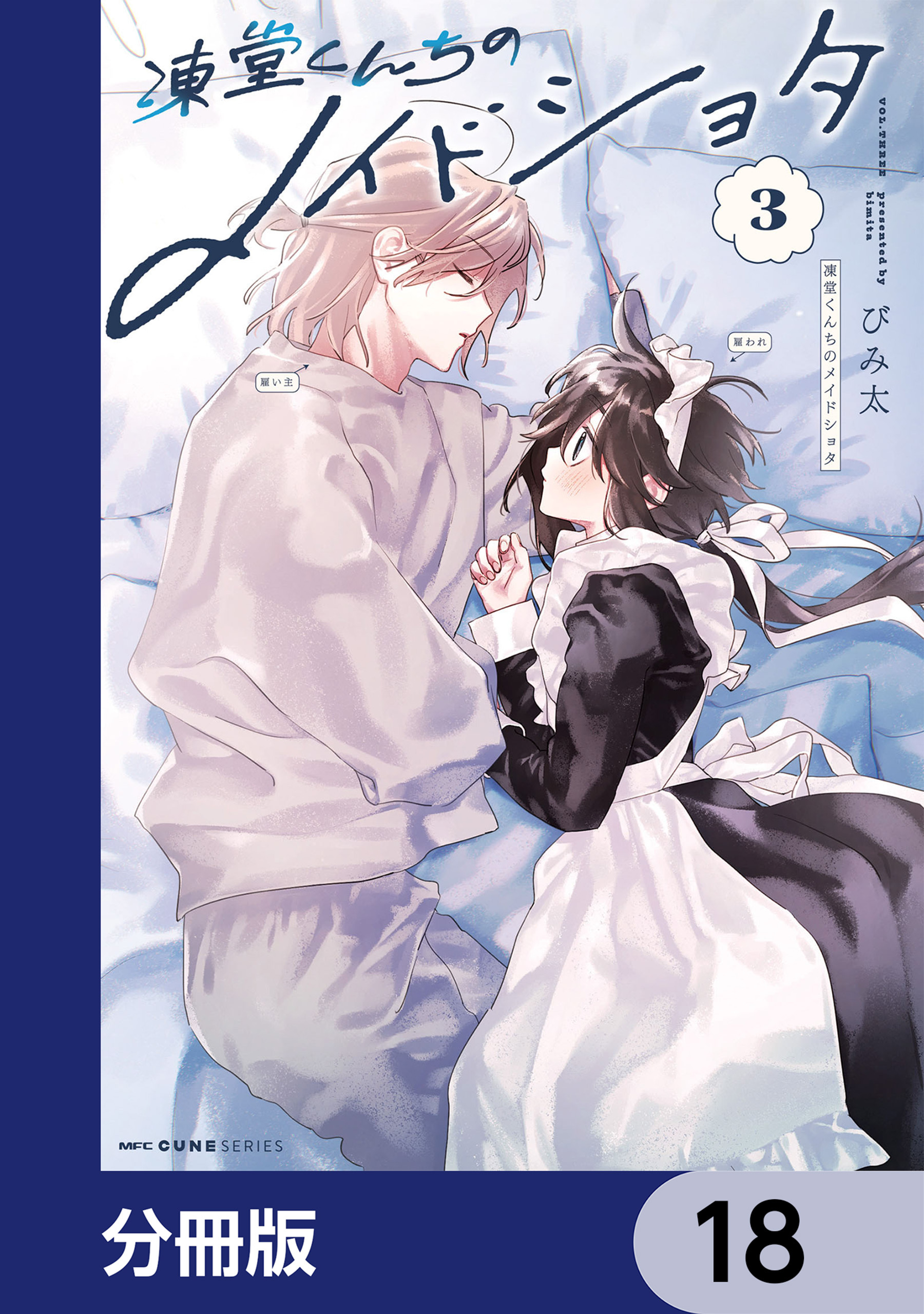 凍堂くんちのメイドショタ【分冊版】　18