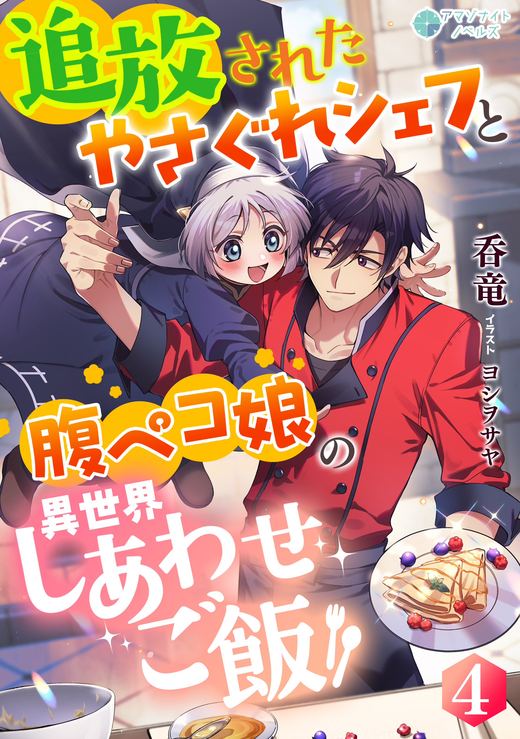 追放されたやさぐれシェフと腹ペコ娘の異世界しあわせご飯（４）