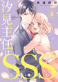 汐見主任はSSS 分冊版(8)