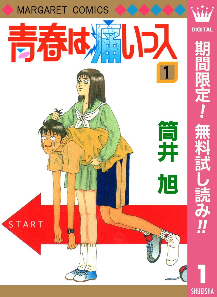 青春は痛いっス【期間限定無料】 1