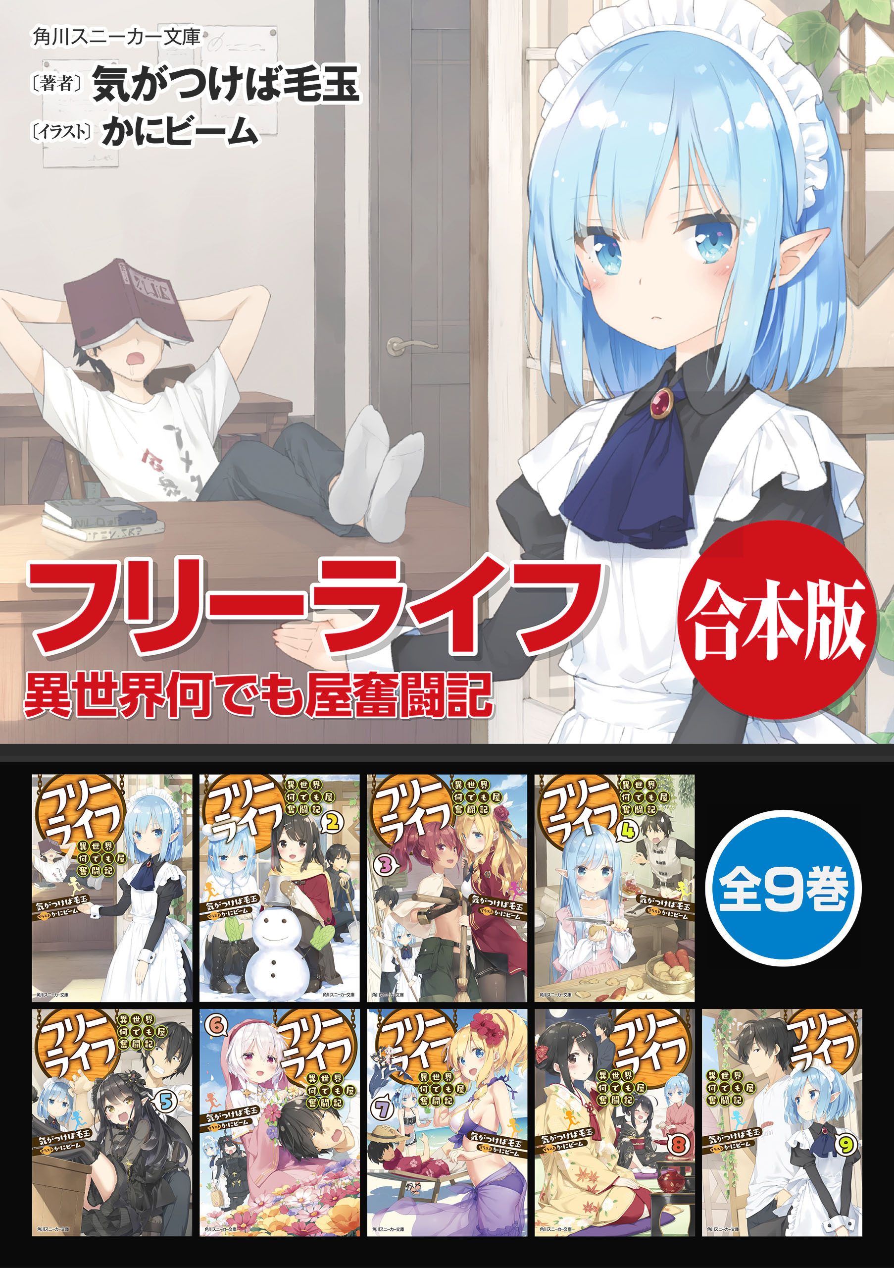 【合本版】フリーライフ　異世界何でも屋奮闘記