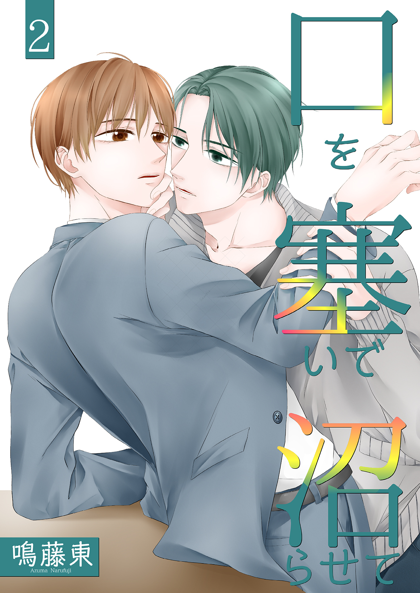 口を塞いで沼らせて2