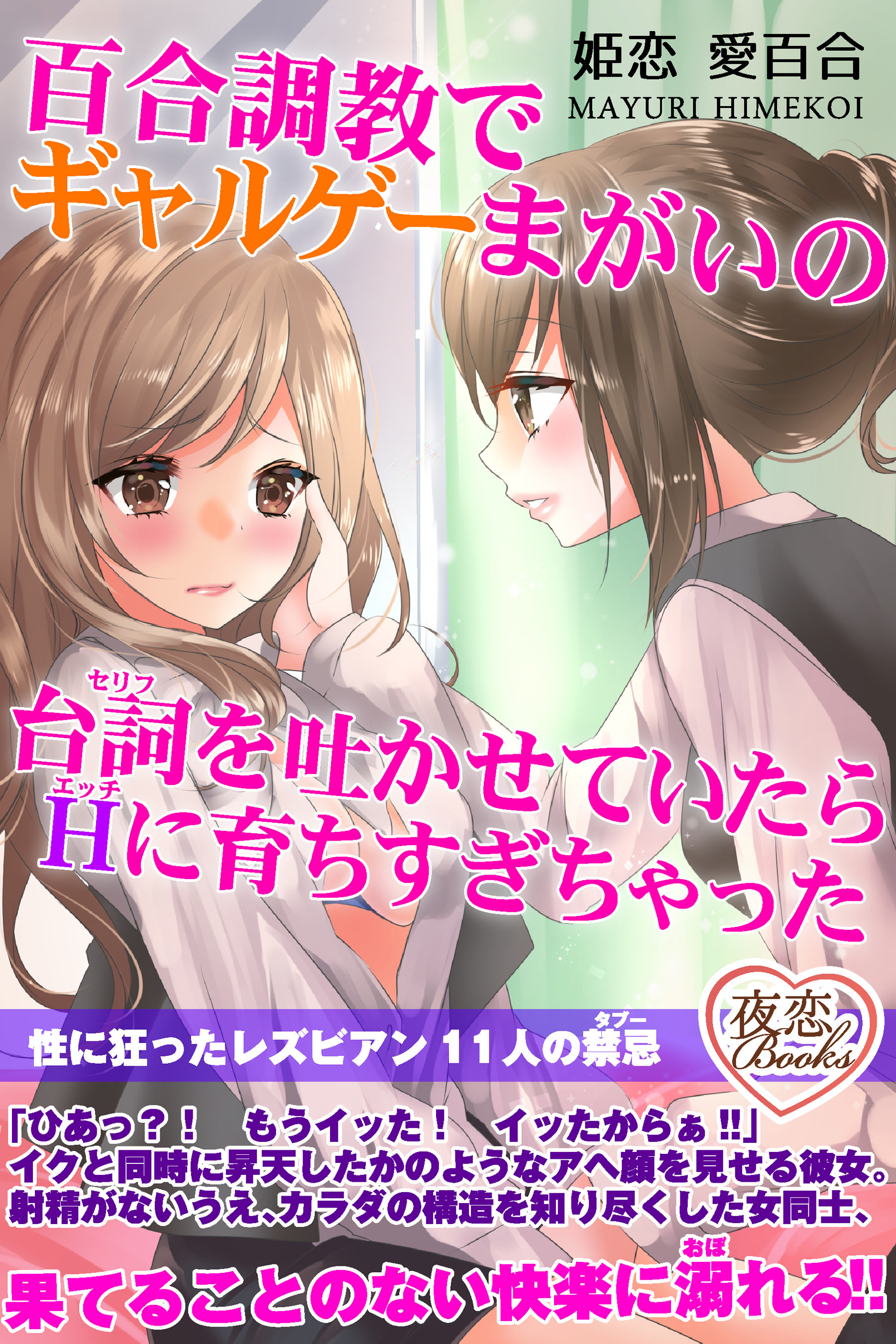 百合調教でギャルゲーまがいの台詞を吐かせていたらHに育ちすぎちゃった 性に狂ったレズビアン11人の禁忌