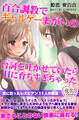 百合調教でギャルゲーまがいの台詞を吐かせていたらHに育ちすぎちゃった 性に狂ったレズビアン11人の禁忌