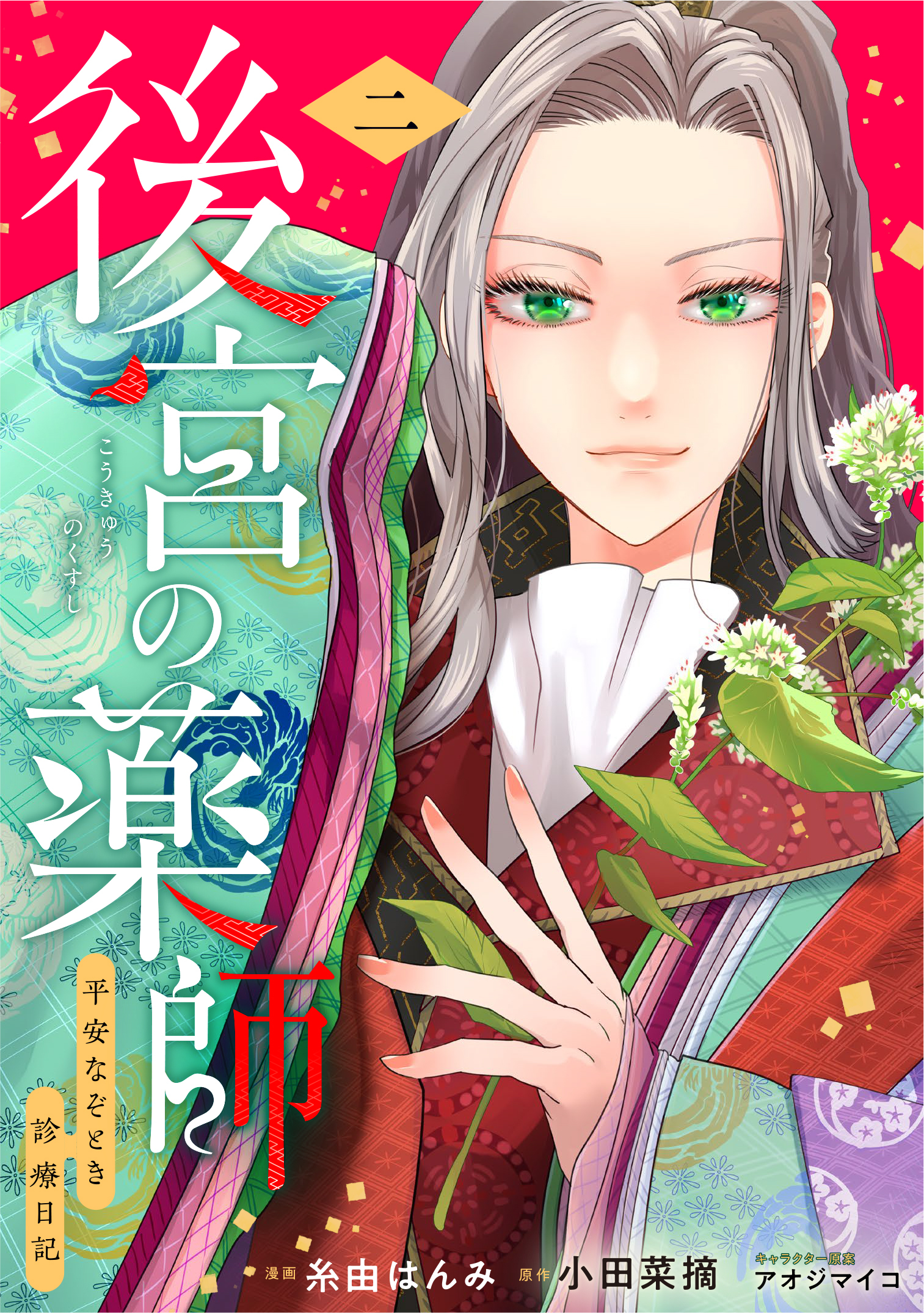 後宮の薬師 平安なぞとき診療日記 ニ