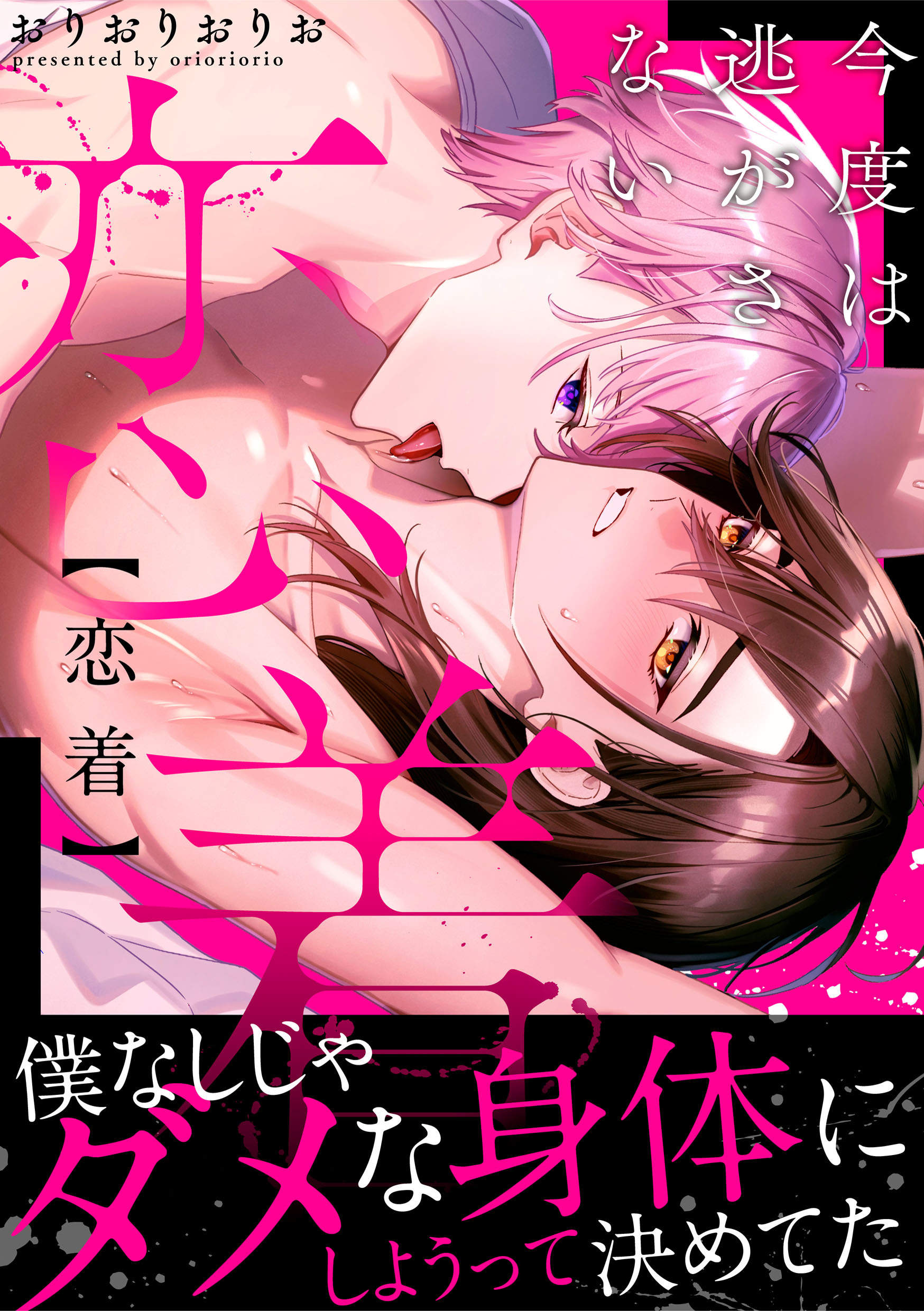恋着　今度は逃がさない【電子単行本版】