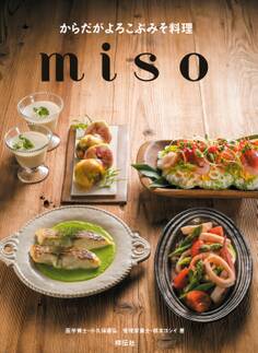 からだがよろこぶみそ料理 miso