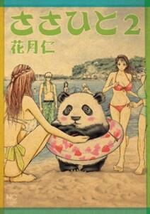 ささひと 無料 試し読みなら Amebaマンガ 旧 読書のお時間です ささひと 無料 試し読みなら Amebaマンガ 旧 読書のお時間です