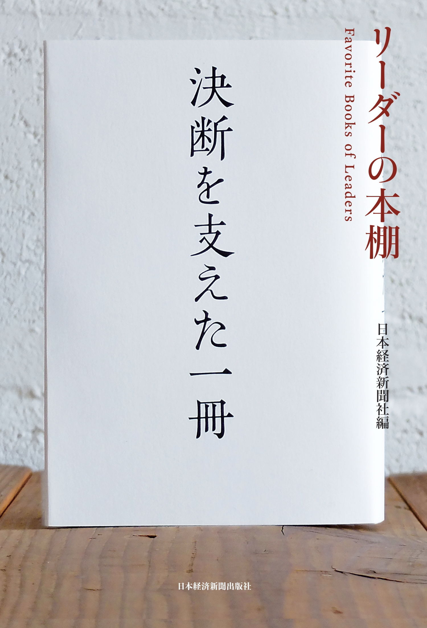 リーダーの本棚 決断を支えた一冊