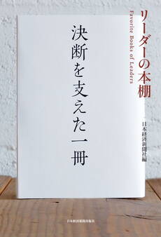 リーダーの本棚 決断を支えた一冊
