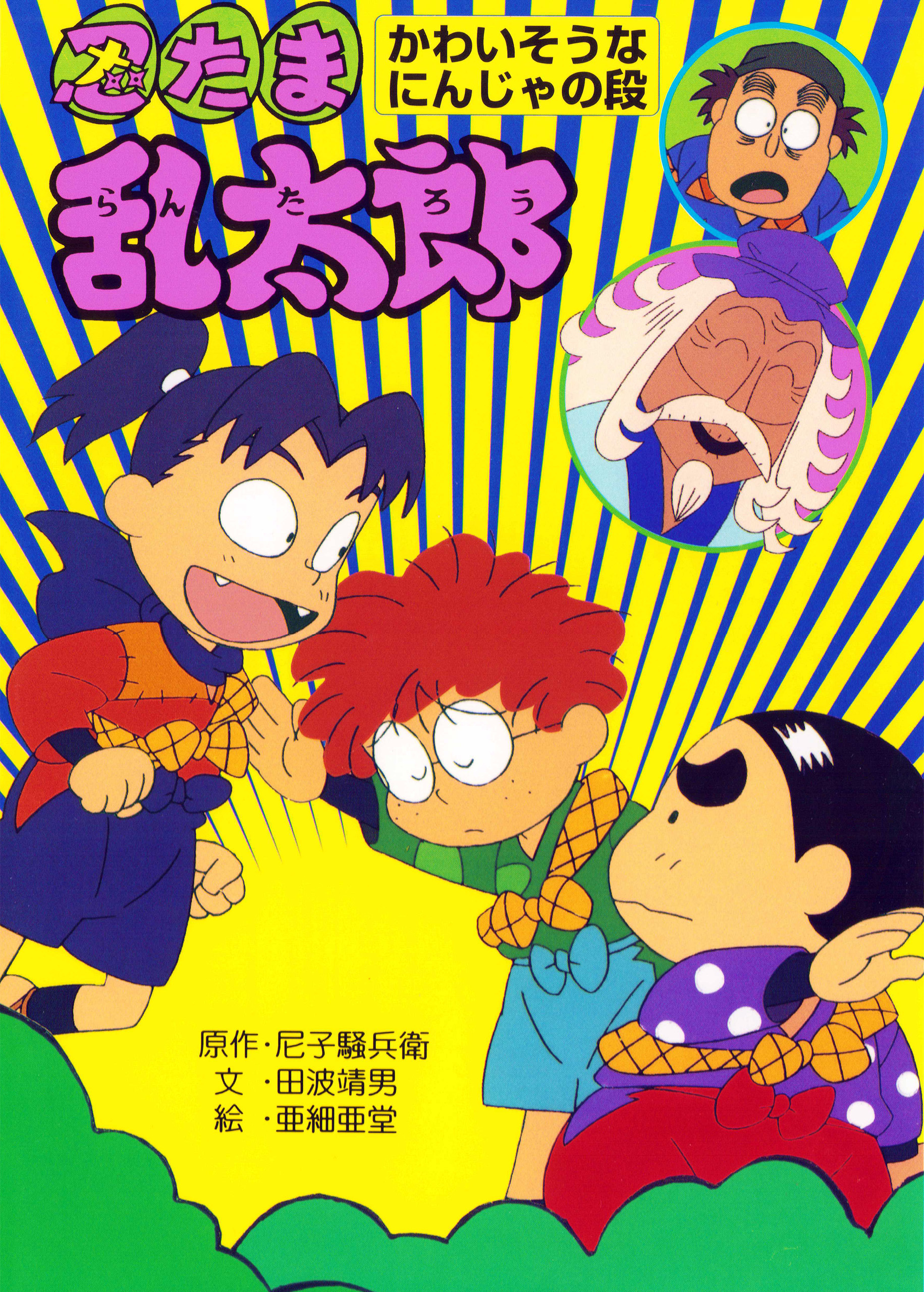 忍たま乱太郎　かわいそうなにんじゃの段