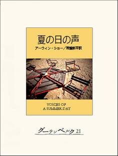 夏の日の声