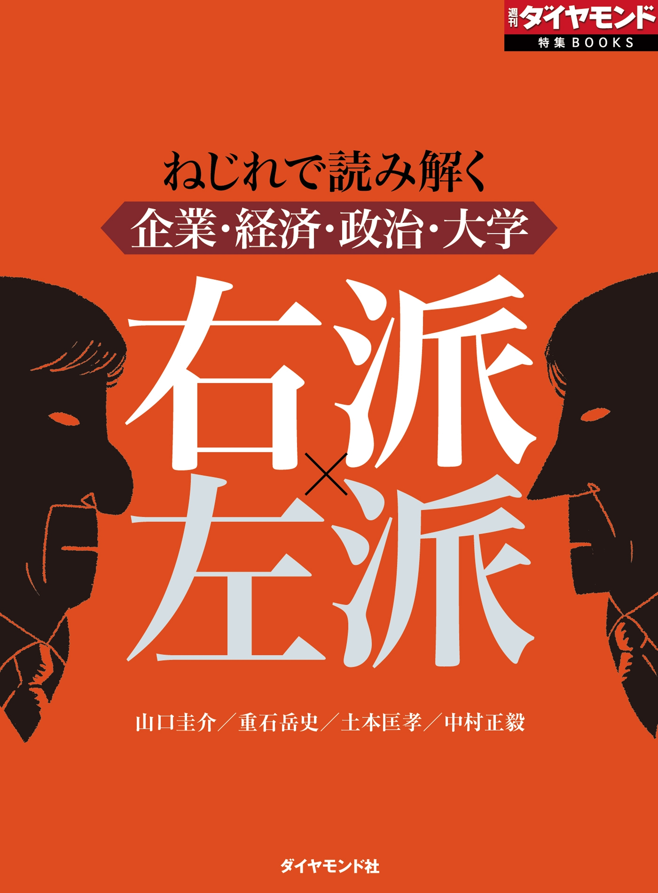 右派×左派（週刊ダイヤモンド特集BOOKS　Vol.376）―――ねじれで読み解く企業・経済・政治・大学