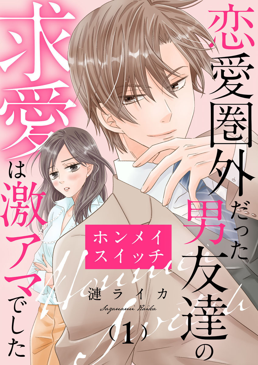 ホンメイスイッチ～恋愛圏外だった男友達の求愛は激アマでした～1