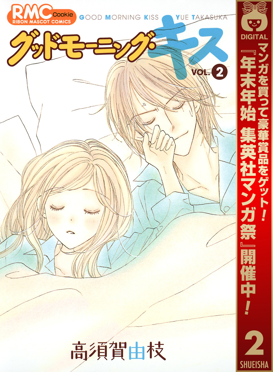 グッドモーニング・キス【期間限定無料】 2
