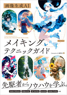 画像生成AI メイキングテクニックガイド