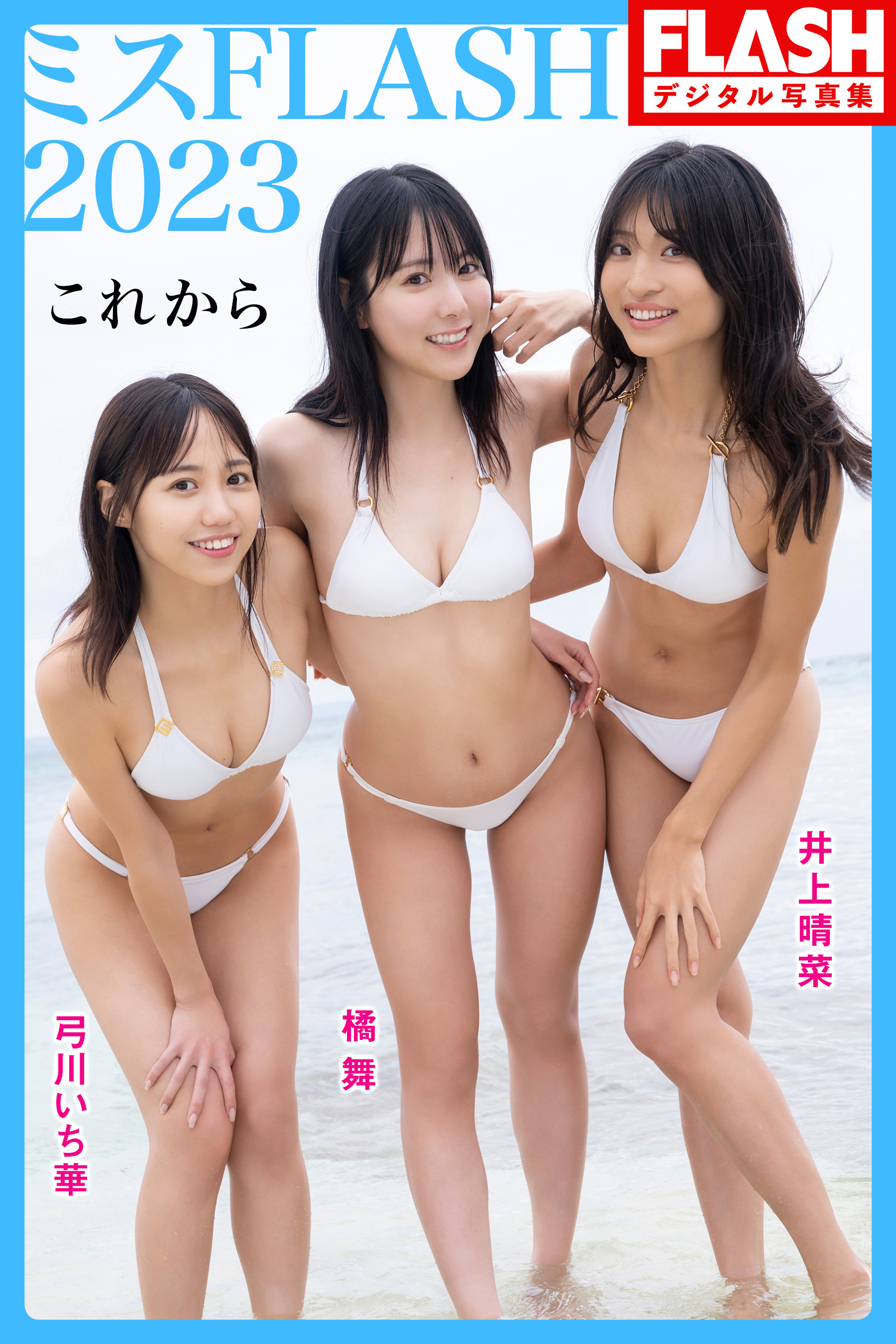 FLASHデジタル写真集　ミスFLASH2023（井上晴菜、橘 舞、弓川いち華）　これから
