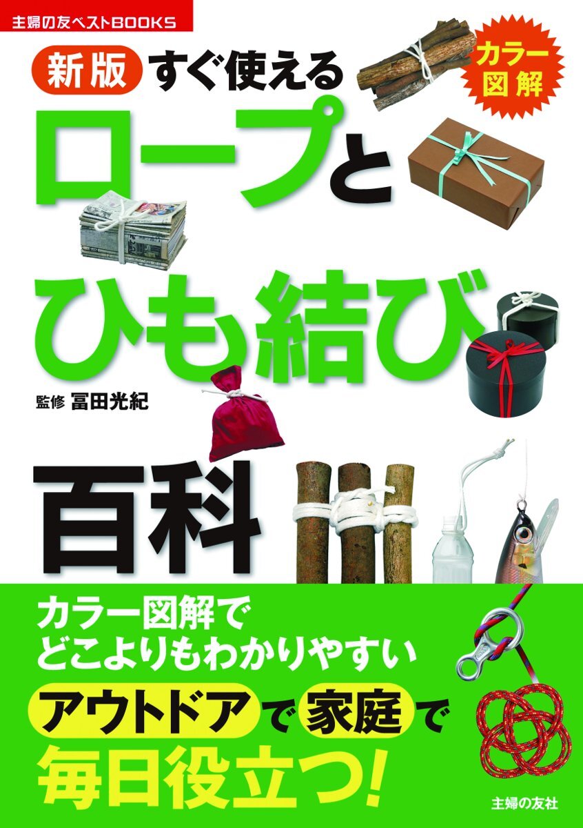 新版　すぐ使えるロープとひも結び百科
