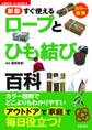 新版 すぐ使えるロープとひも結び百科